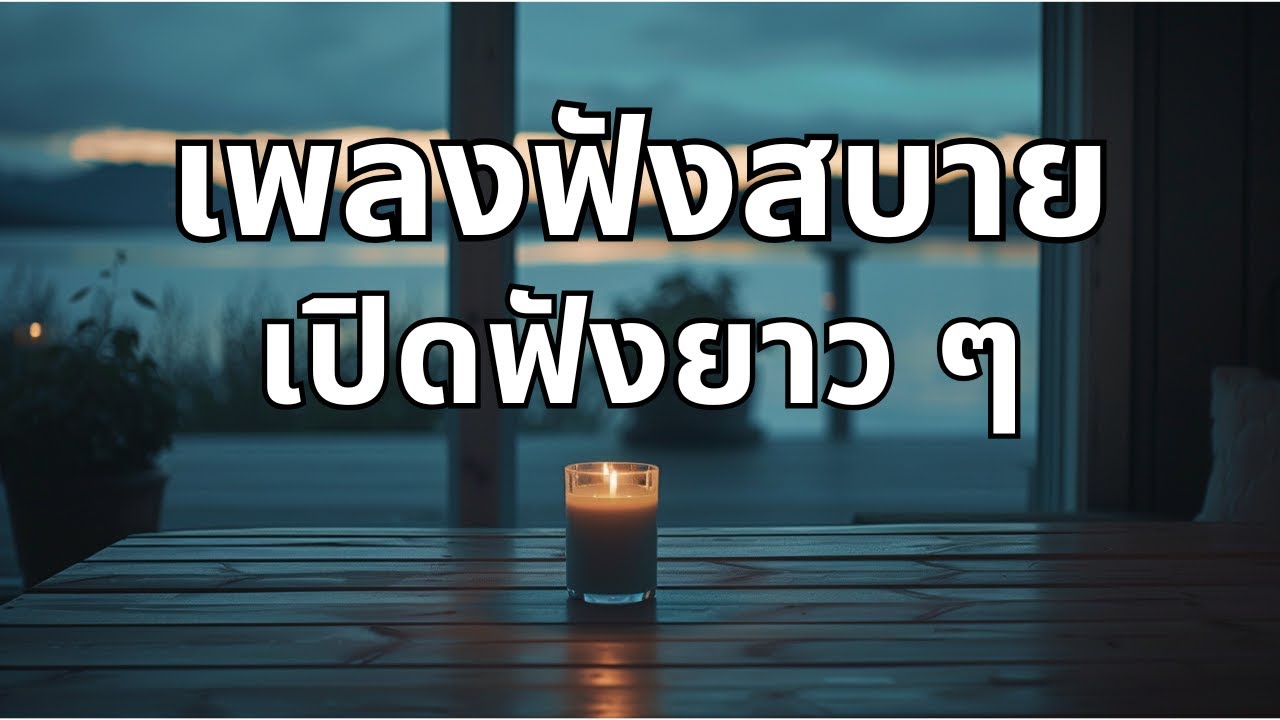 รวมเพลงบัลลาดเพราะ ๆ ฟังเพลิน เปิดฟังได้ยาว ๆ | Long Play