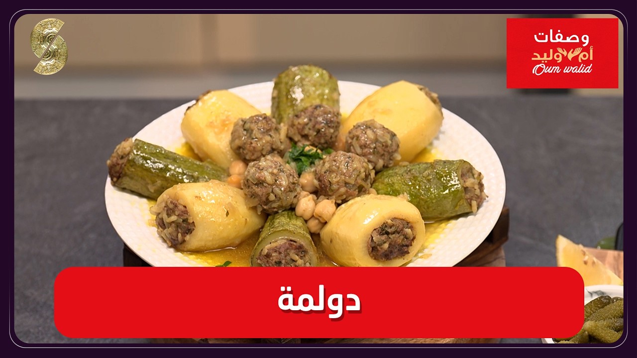 وصفات ام وليد 12 دولمة