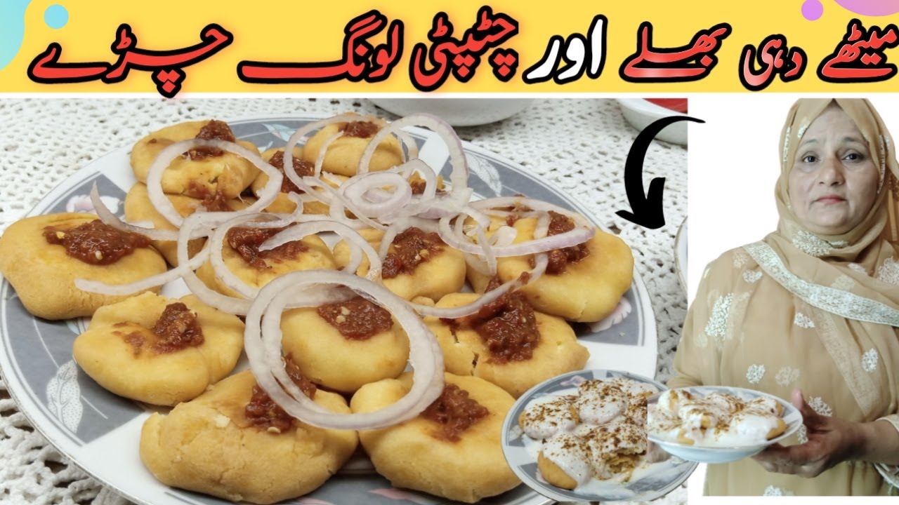 Meethay Dahi Baray | Dahi bhalla  | Food street style dahi bara | long chiray recipe | ramadan 2021