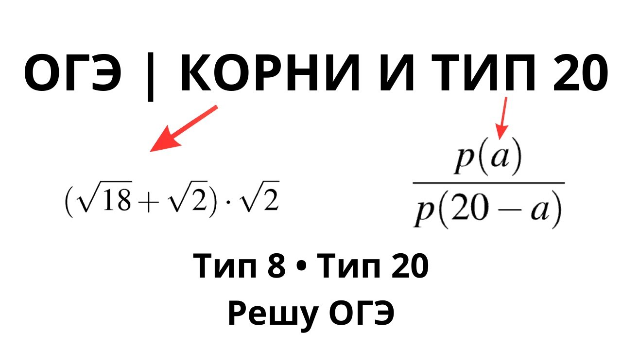 ОГЭ по математике | Тип 8 (корни) и тип 20 — разбор 4 задач