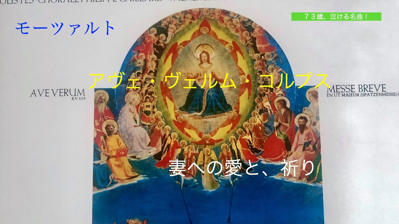 【空気録音】真空管で聴く、天上の46小節。モーツァルト「アヴェ・ヴェルム・コルプス」【レコード/73歳の挑戦】