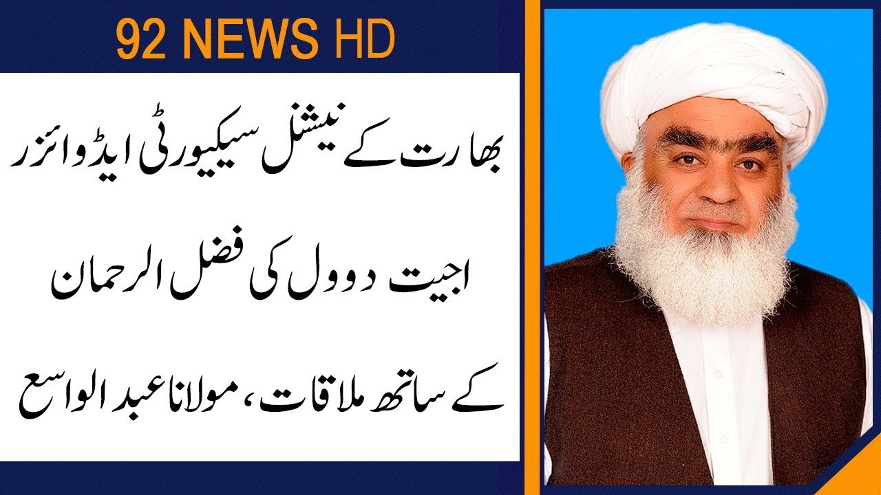 Maulana Abdul Wasay clarify Fazal u Rehman meeting with Ajit Doval | 92NewsHD
