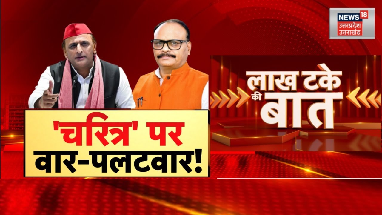 UP Politices: बीजेपी के ‘चरित्र’ पर अखिलेश यादव का बड़ा हमला, यूपी की राजनीति में मचा घमासान | BJP