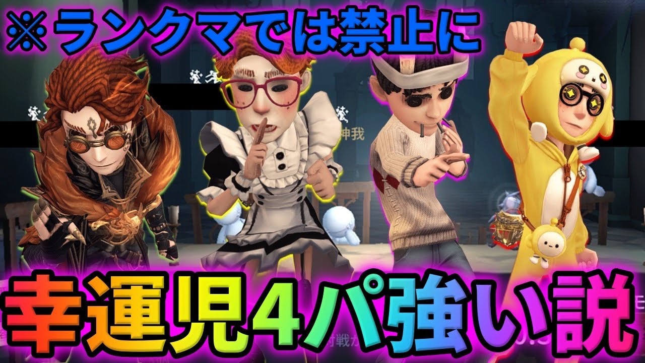 【第五人格】ランクマで複数ピックできなくなった幸運児で4パ組めば最強説【IdentityⅤ】【アイデンティティⅤ】