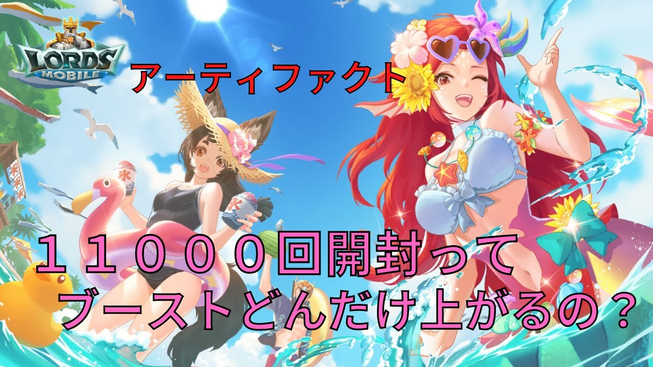 【ローモバ】アーティファクト開封11000回で上昇するブースト