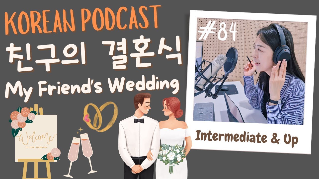 [SUB/PDF] S1 E84 | Intermediate | Korean Podcast | My Friend’s Wedding 친구의 결혼식 |