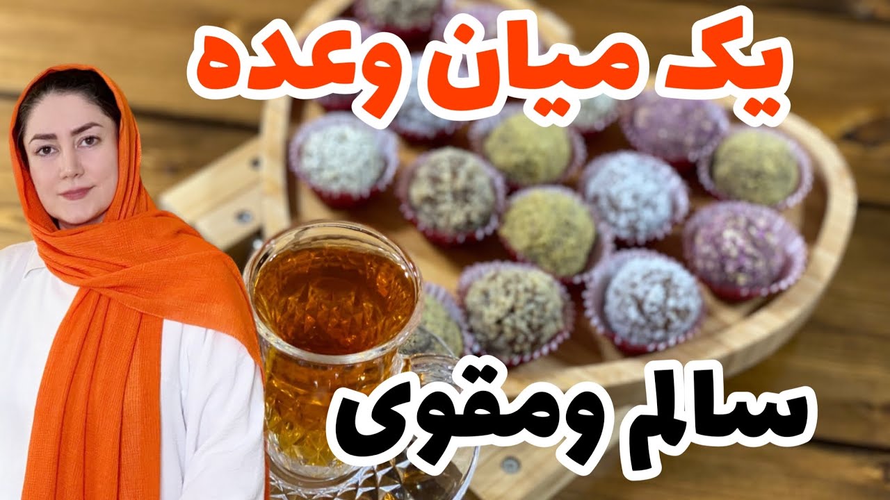 طرز تهیه ترافل خرمایی میان وعده مقوی با خرما میتونید این ترافل های خوشگل ومجلسی رو درست کنید /آشپزی