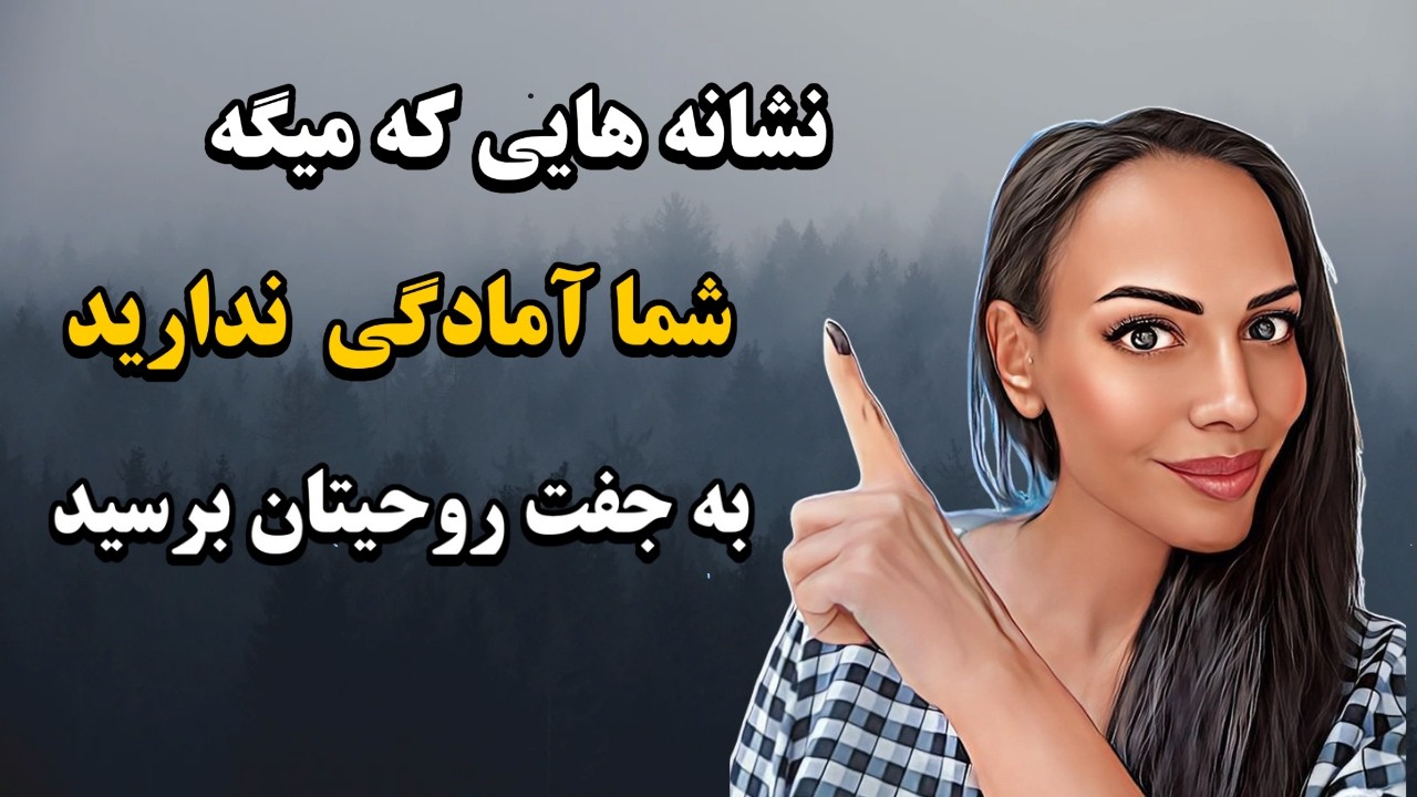 چگونه بدانیم که در مسیر جذب جفت روحی نیستیم :چگونه بدانم در مرحله یادگیری زندگی هستم