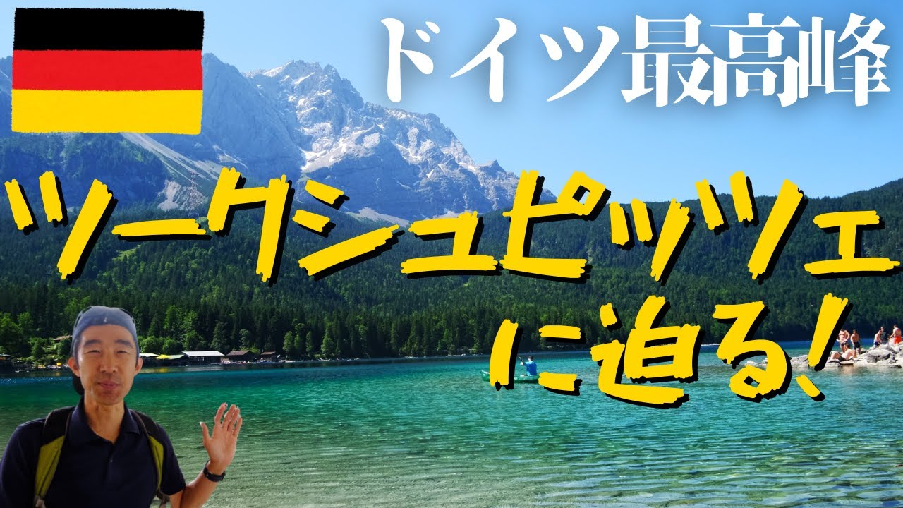 ドイツ最高峰に迫る！　ツークシュピッツェに行ってきた！