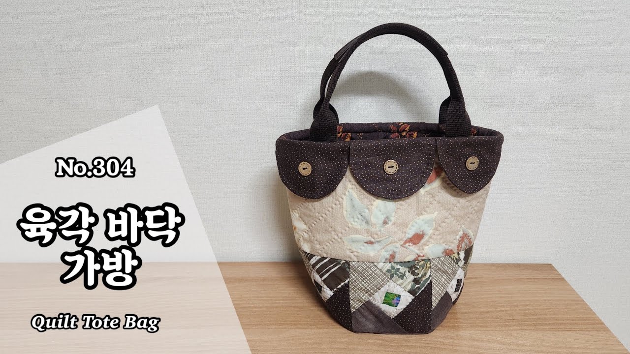 퀼트 육각 바닥 가방 만들기/ 무료도안(free pattern) 다운로드/ DIY Hexagon Shaped Bag / Hexagon Shaped Bag Tutorial