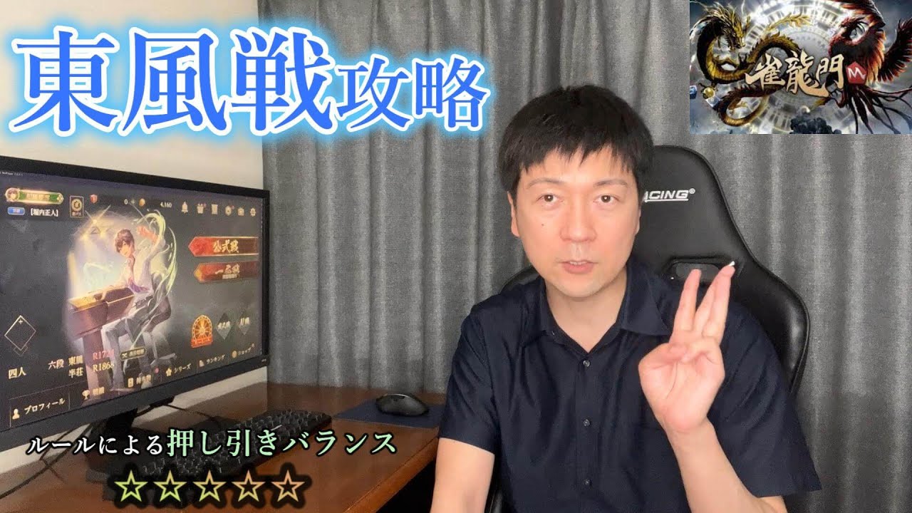 【東風戦攻略】押し引きバランスを徹底解説【雀龍門M】