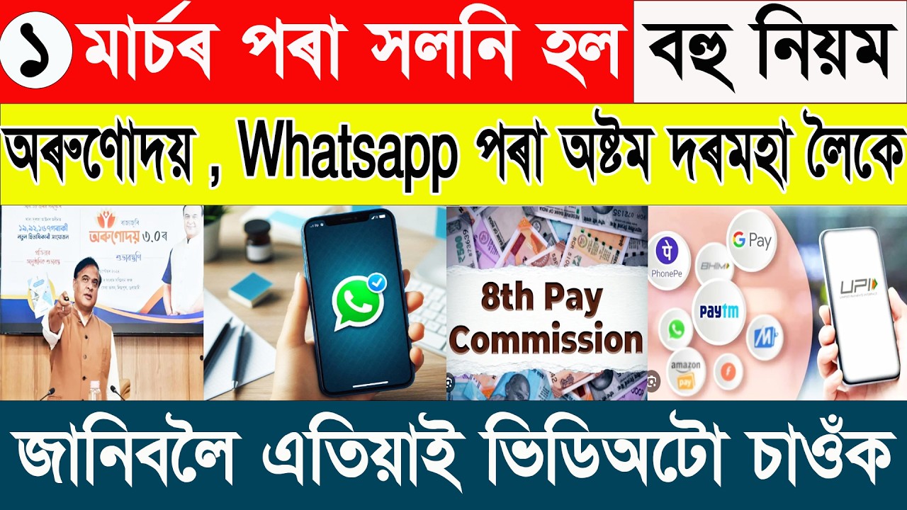 ১ মাৰ্চৰ পৰা সলনি হ’ল দেশৰ ৫ টা ডাঙৰ নিয়ম! হোৱাটছএপ আৰু বেঙ্কিং সেৱাত নতুন নিৰ্দেশনা |