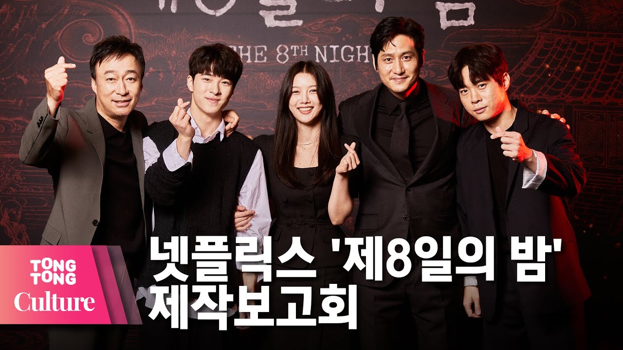 김유정 X 박해준 X 이성민 @ NETFLIX 넷플릭스 영화 '제8일의 밤' (The 8th Night) 제작보고회 -1 [통통컬처]
