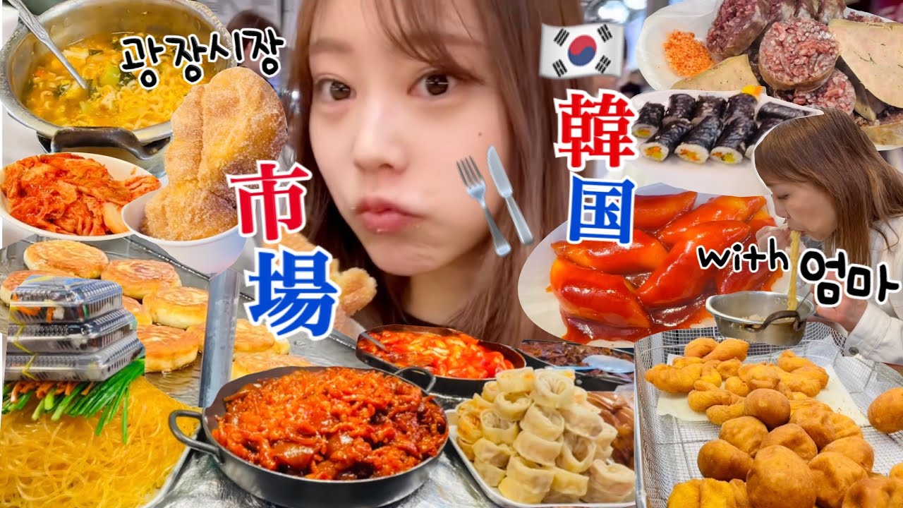 【韓国市場vlog】ラーメン一袋なんてデザートですよね？😌🍜朝からママと広蔵市場で爆食いツアーです🔥