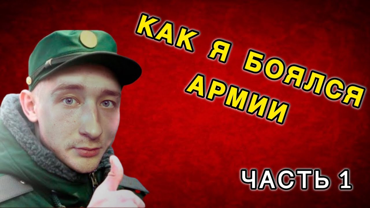 Я НЕ ХОТЕЛ ИДТИ В АРМИЮ. ЧЕСТНО О СТРАХЕ И ПЕРЕЖИВАНИЯХ 