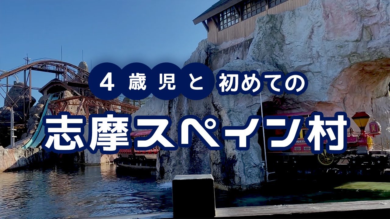 4歳児と志摩スペイン村の感謝デーに行ってきました。