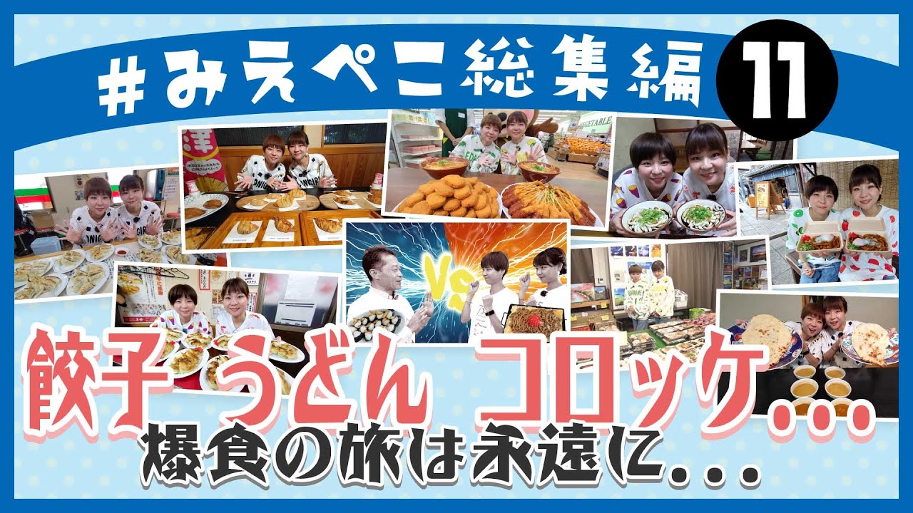 【総集編⑪：その他グルメ１】餃子 うどん コロッケ…爆食の旅は永遠に…～三重県を食べつくすぞ！はらぺこツインズ