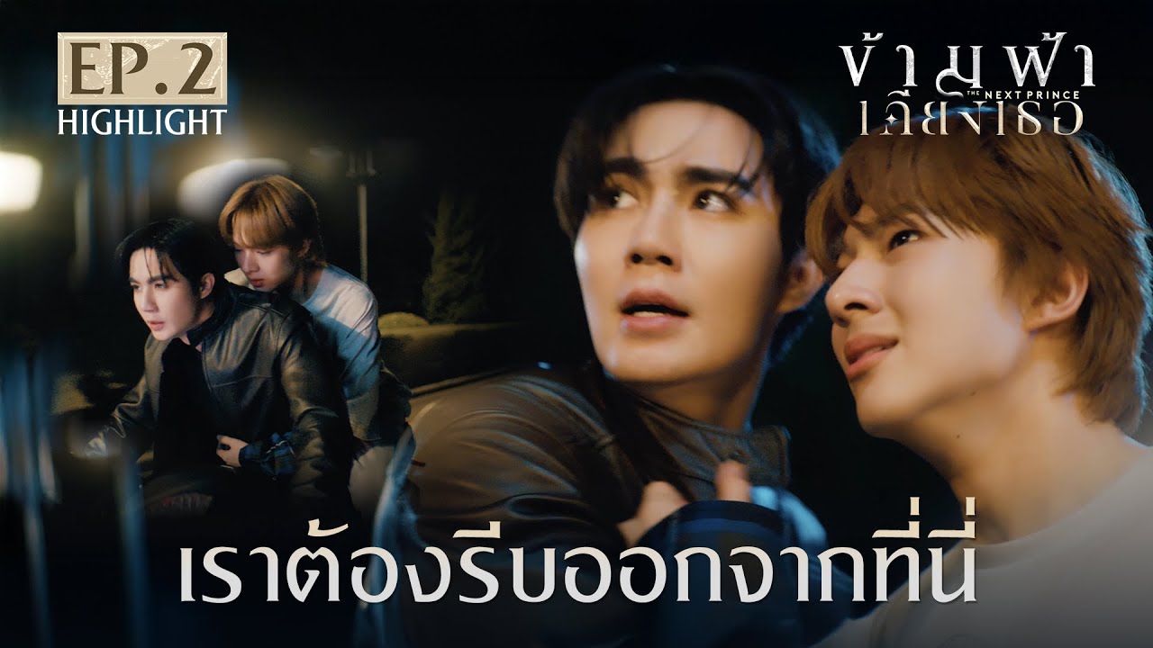 Highlight ข้ามฟ้าเคียงเธอ The Next Prince Series EP.2 | เราต้องรีบออกจากที่นี่