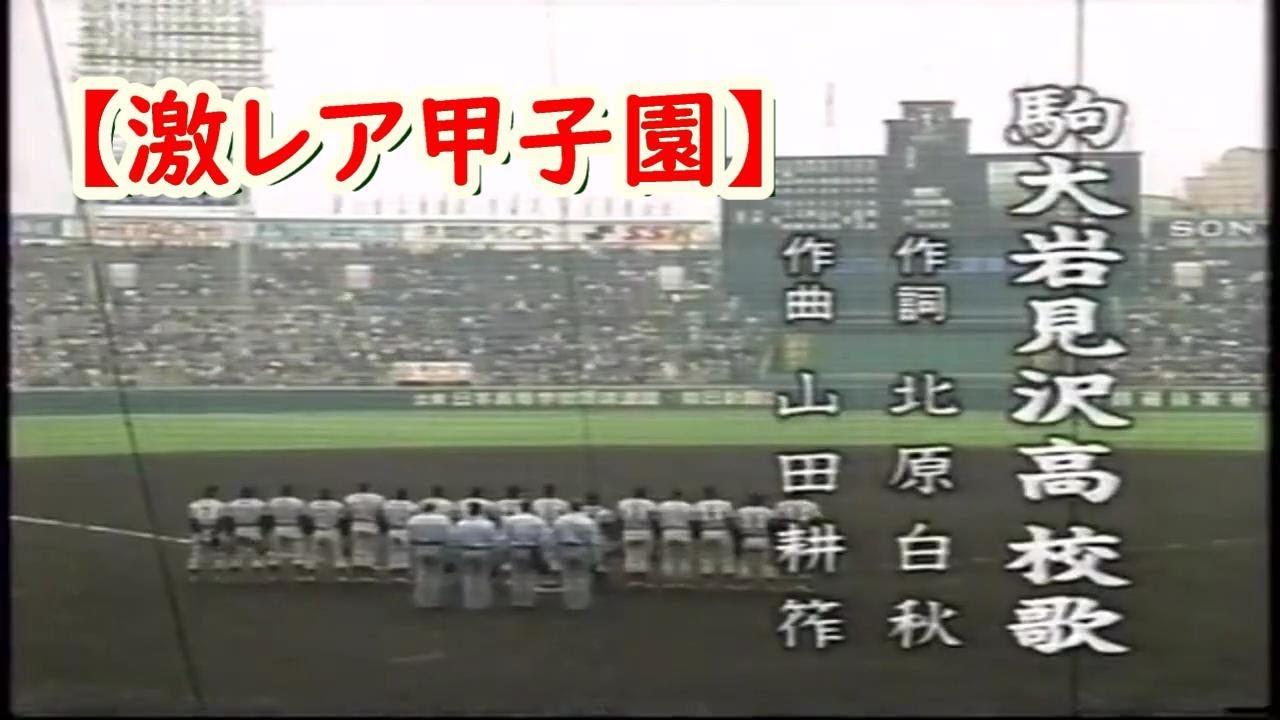 【激レア甲子園】　駒大岩見沢校歌斉唱　　1999年（平成11年）選抜　神戸弘陵戦14－5で勝利　ゲームセットから校歌斉唱まで