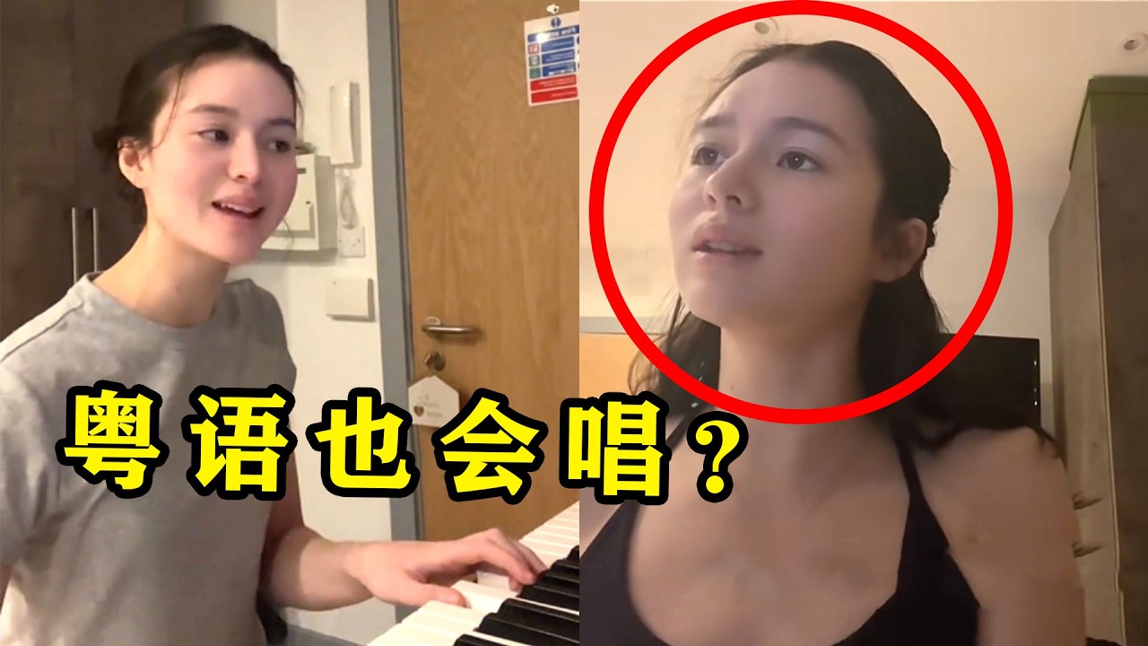 英国小姐姐唱中文歌，粤语一出火爆全网，网友：来中国出道吧