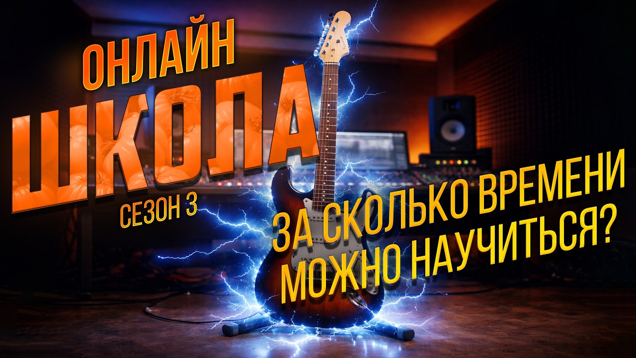 Сколько времени РЕАЛЬНО нужно, чтобы чему-то научиться? Онлайн-школа 10