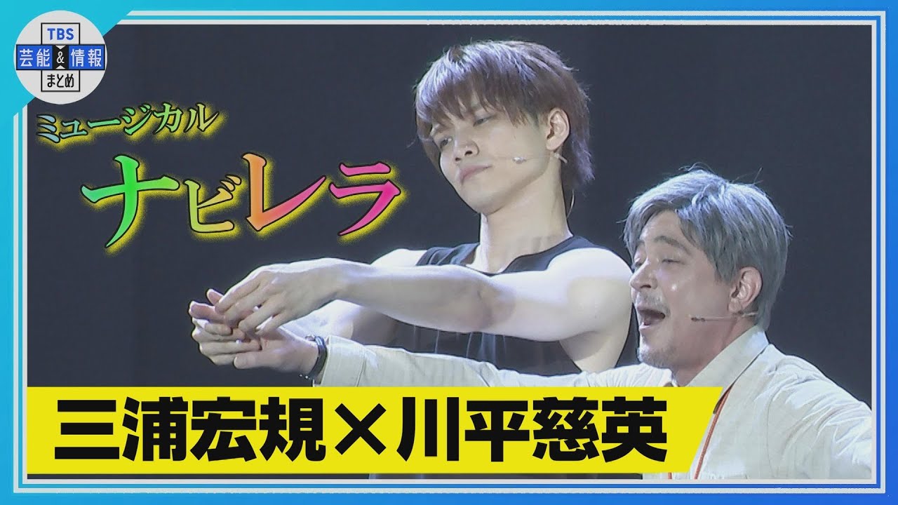 【三浦宏規×川平慈英 W主演】ミュージカル『ナビレラーそれでも蝶は舞うー』＜ゲネプロ＞
