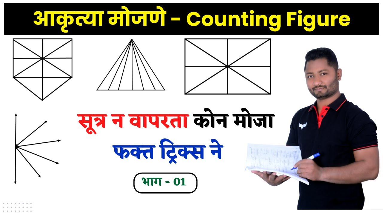 आकृत्या मोजणे ट्रिक्स | Akrutya Mojane Tricks | Digram Counting #policebharti #talathiupdate #forest
