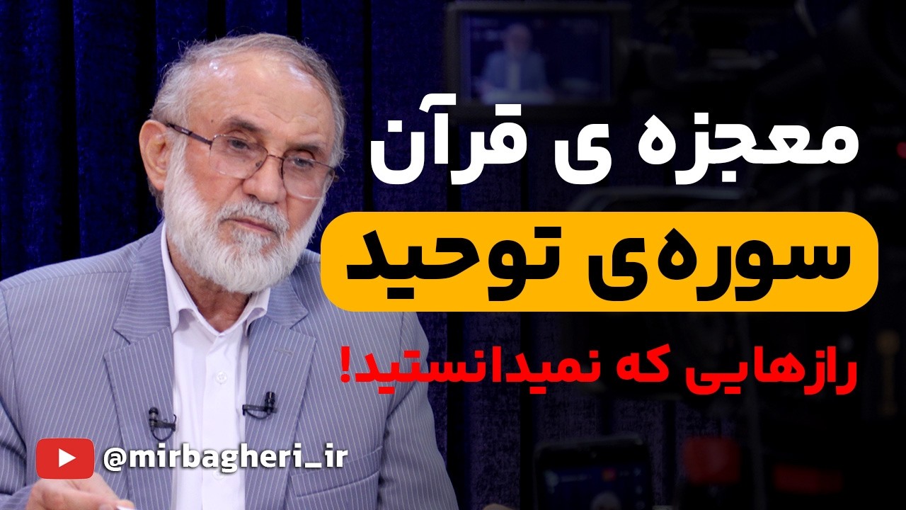 رازهای شگفت انگیز سوره توحید