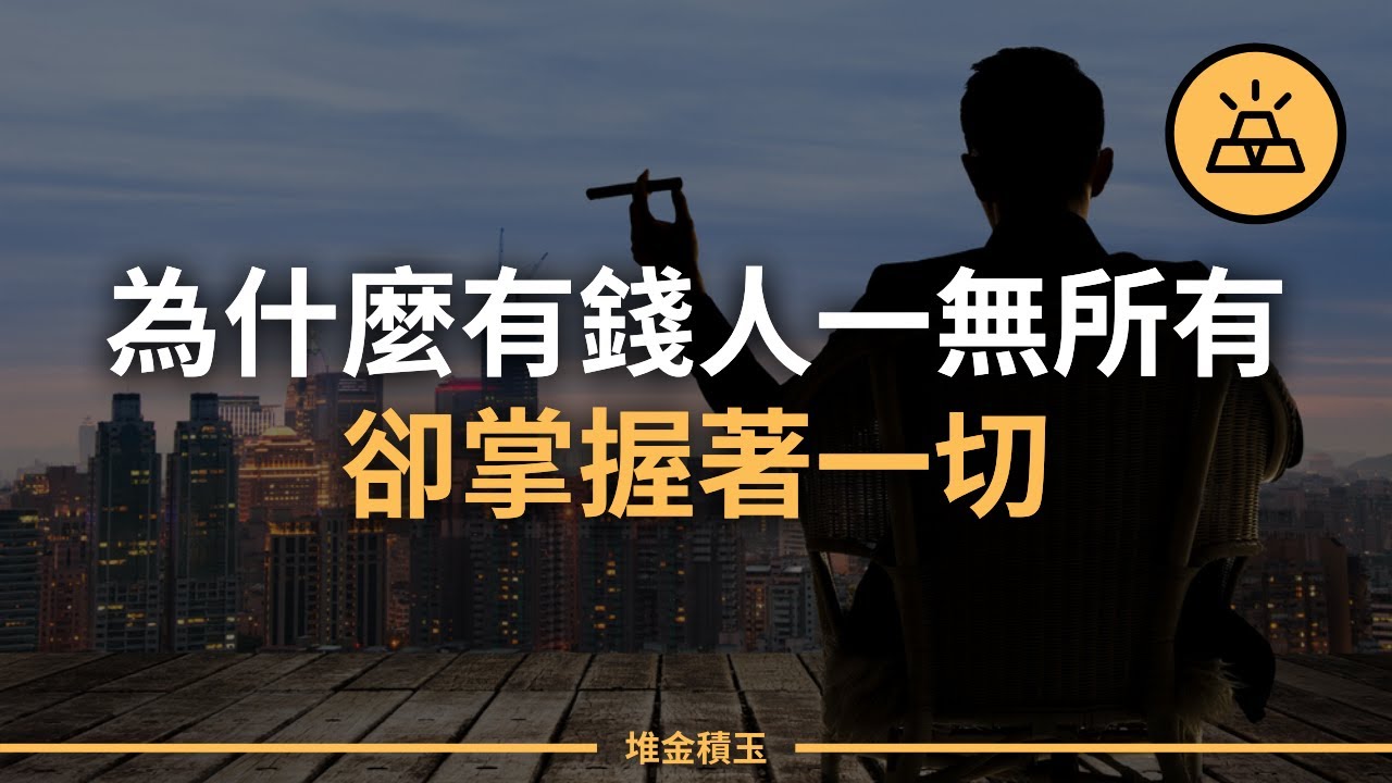 有錢人的一無所有和你的一窮二白是完全兩回事 | 為什麼有錢人一無所有卻掌握著一切