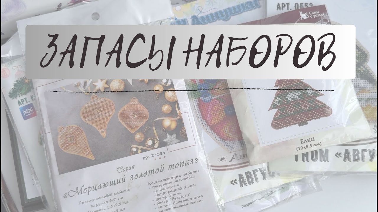 Вышивальные запасы на начало 2026