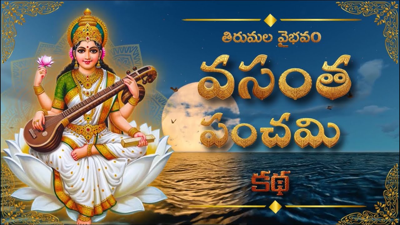 వసంత పంచమి ఎందుకు పవిత్రం? | సరస్వతి పూజ & విద్యా సంప్రదాయాలు | పురాణ విశేషాలు