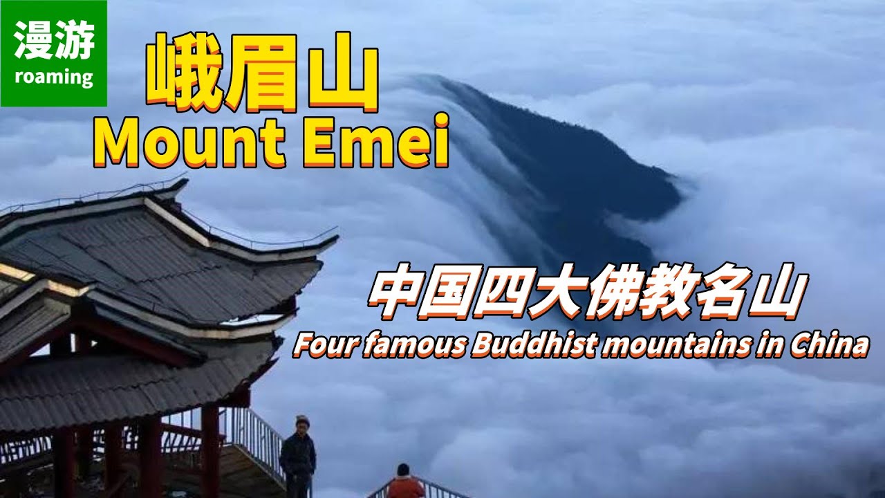 One of China's Four Great Buddhist Mountains and One of the Birthplaces of Taoism 中国四大佛教名山之一，道教发源地之一