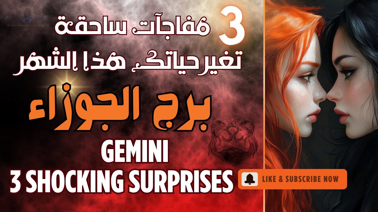 تاروت برج الجوزاء😱3مفاجات مزلزله تغير قدرك قريبا لعبة تلعبونها صح وشخص يحترق منك😏🔥#تاروت #الجوزاء