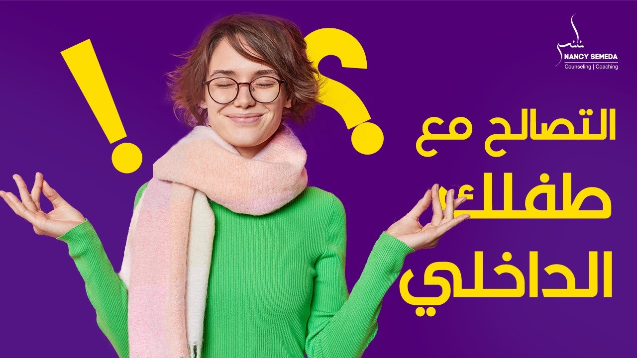 طرق فعاله للتصالح مع طفلك الداخلي وتحقيق السلام النفسي؟
