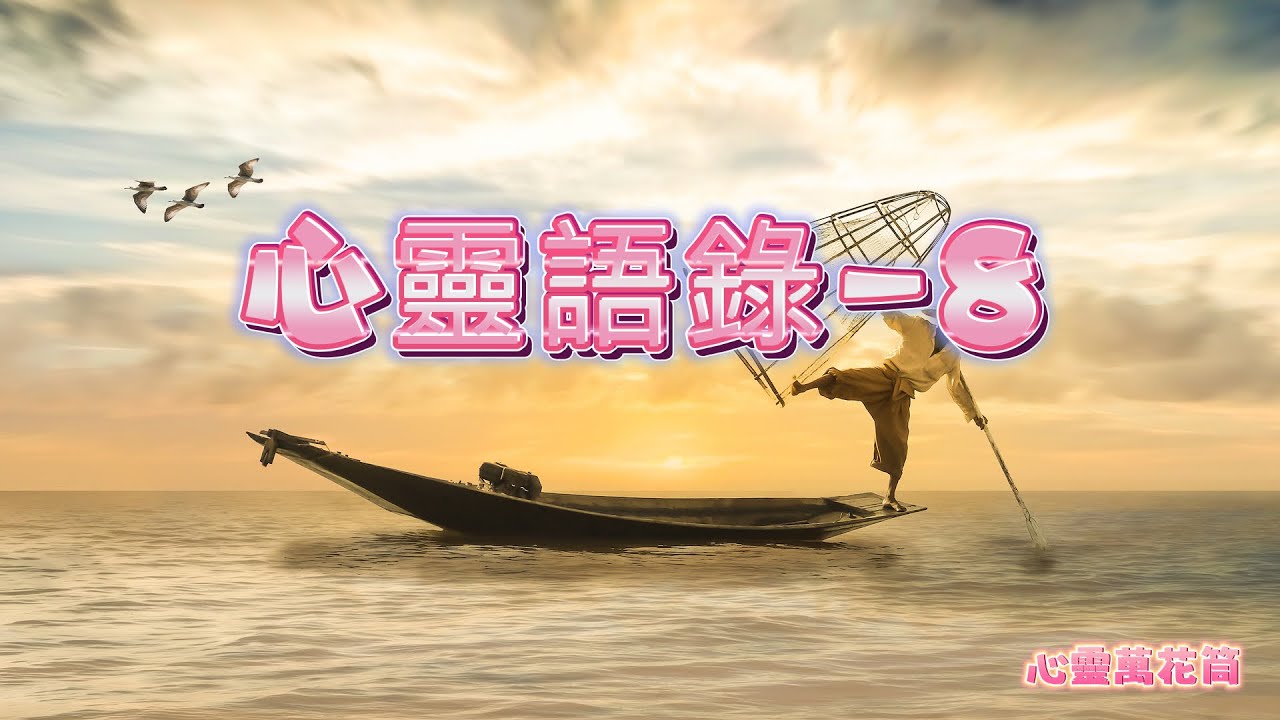 心靈語錄-8［心靈萬花筒］#語錄分享 #勵志 #療癒 #心靈