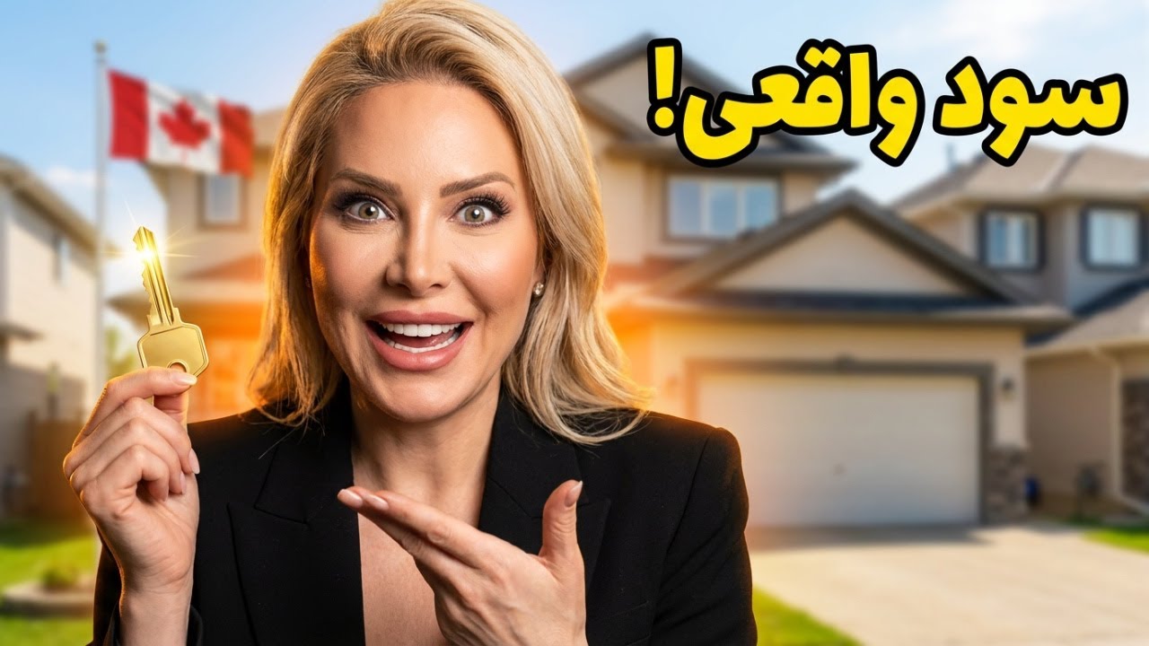 👉 سرمایه‌گذاری ملکی در ادمونتون | چطور از ملک در کانادا سود واقعی بگیری؟