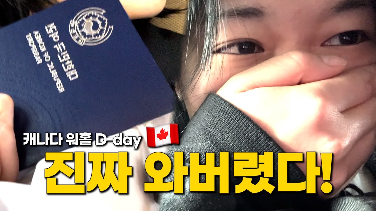 서른넷에 회사 때려치고 캐나다로🇨🇦 | 캐나다 워홀 1-2주차