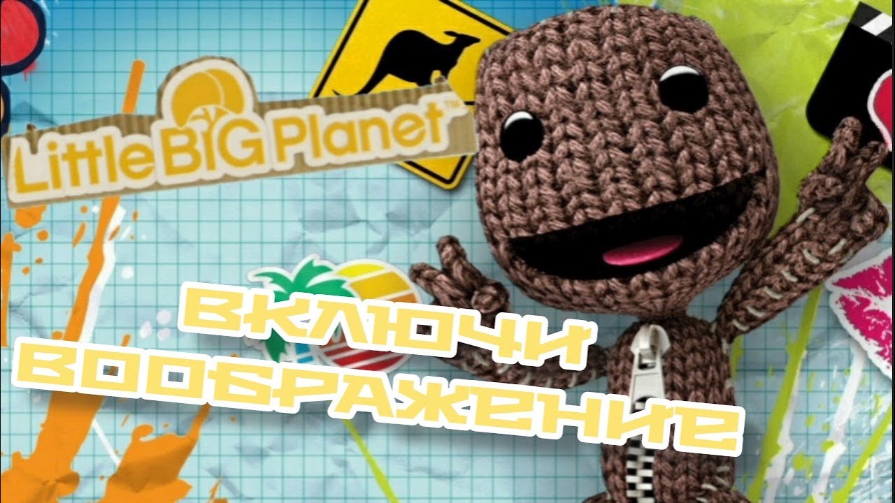 МИР ВООБРАЖЕНИЙ | LITTLE BIG PLANET PSP | Прохождение #1