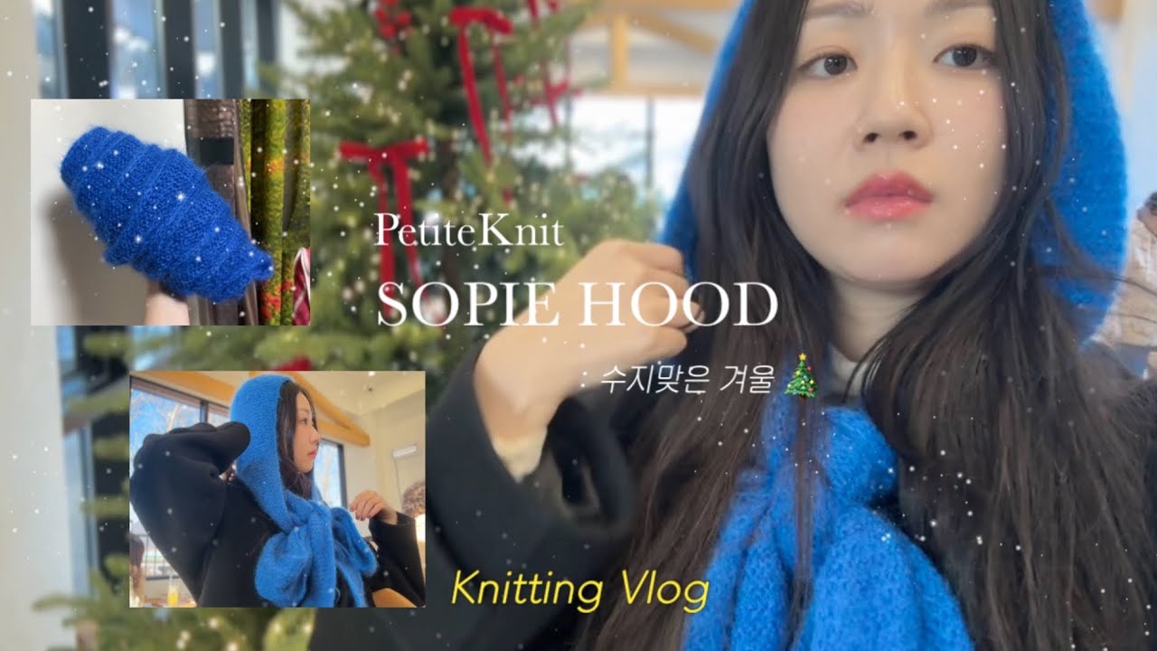 뜨개로그 | ep.7 수지맞은 겨울 소피후드 💙 | knitting vlog | Sophie hood | PetiteKnit | 솜솜뜨개 퍼피 | POTE 팝업