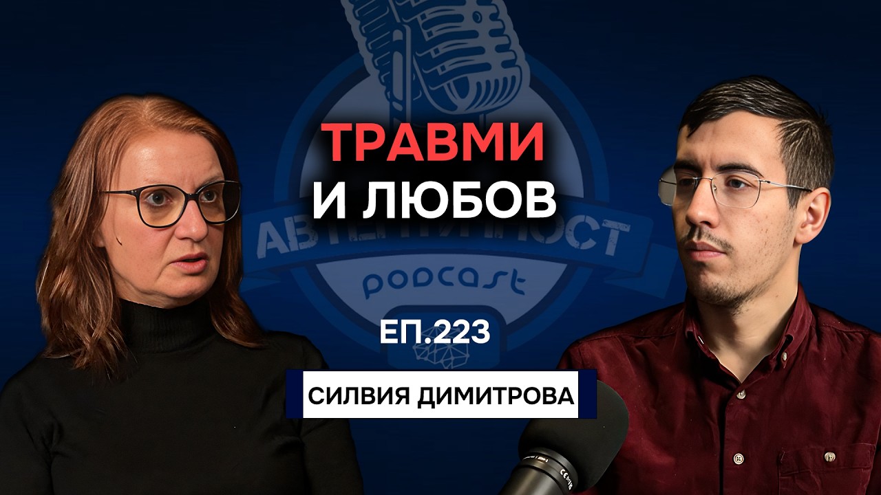 ТРАВМИ и ЛЮБОВ: Как да излезем от порочния кръг? | Еп. 223 Подкаст Автентичност