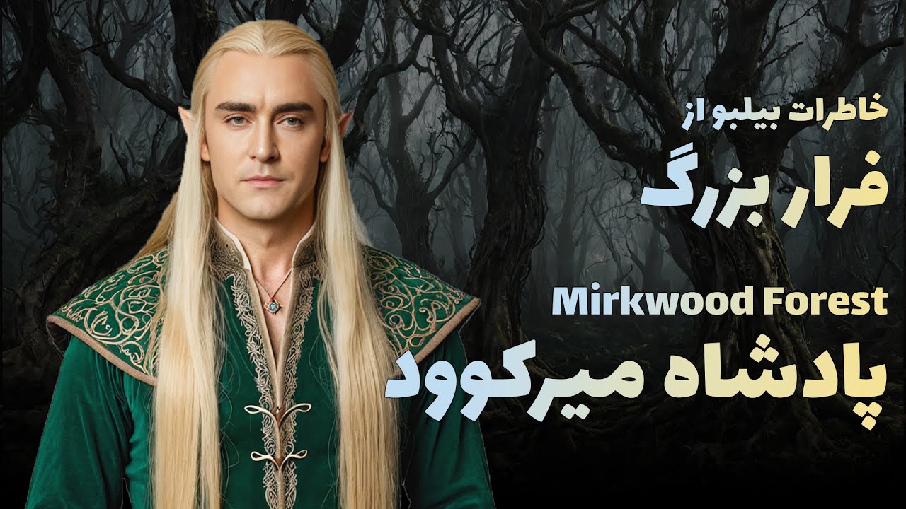 بیلبو در دام ماجرا ؛ ماجراجویی من و بیلبو بگینز از خداحافظی با بئورن تا ورود به جنگل میرک وورد