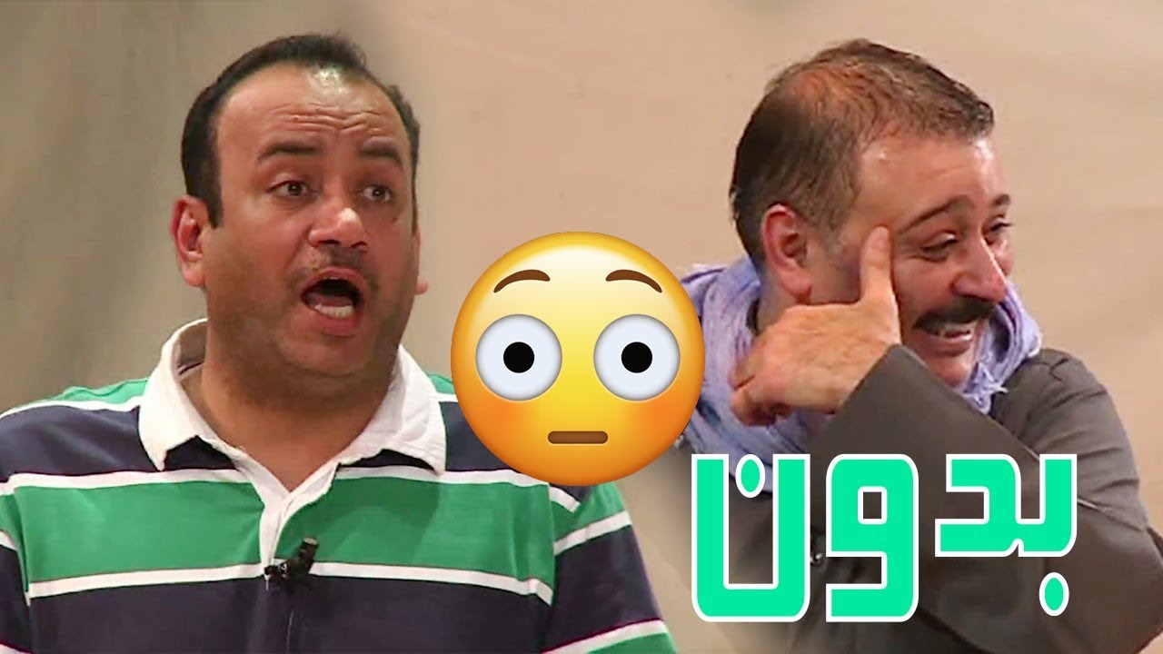 العونان والبلام فصلو على لجنة البدون 😳😂