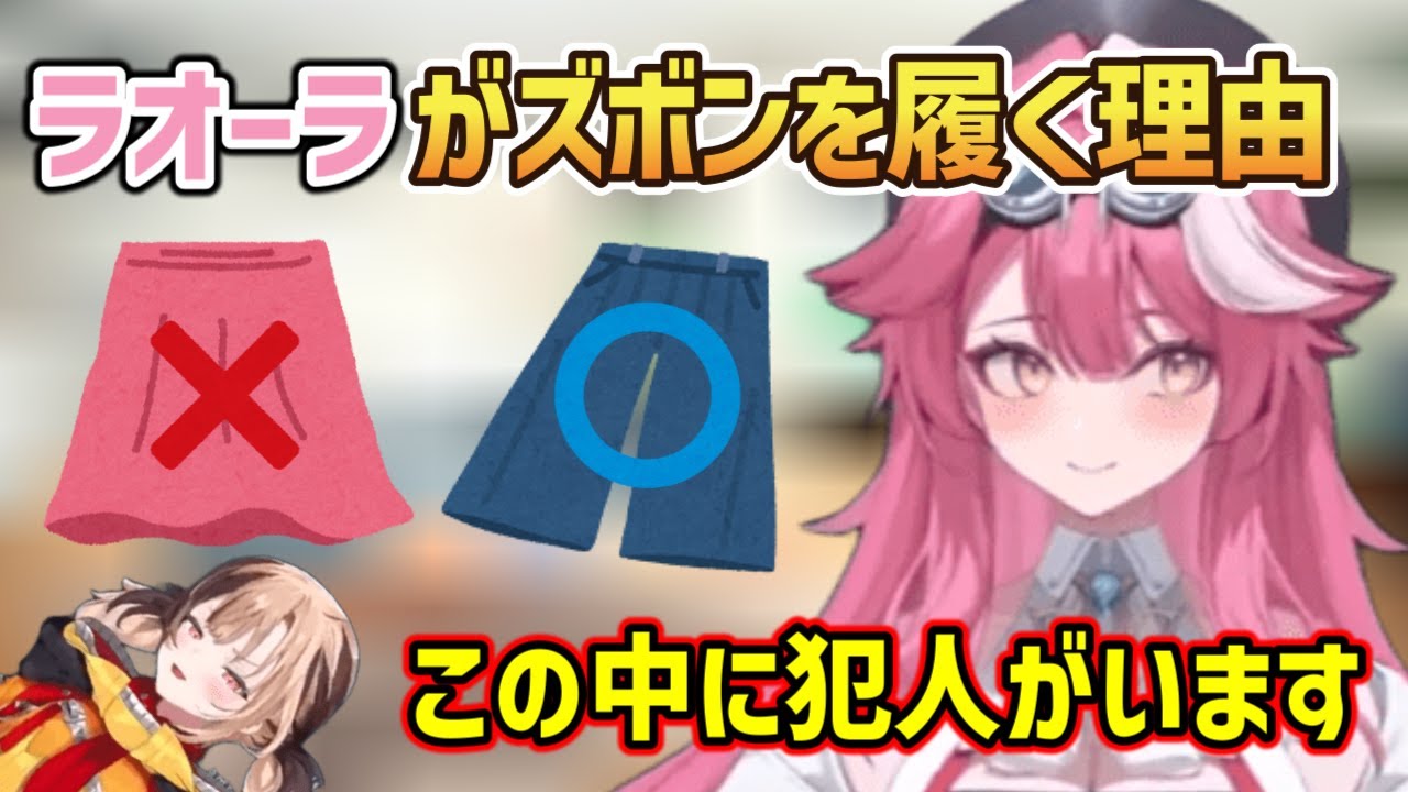 ラオーラがズボン派になった理由www【ホロライブ切り抜き/ラオーラ・パンテーラ/ジジ・ムリン】