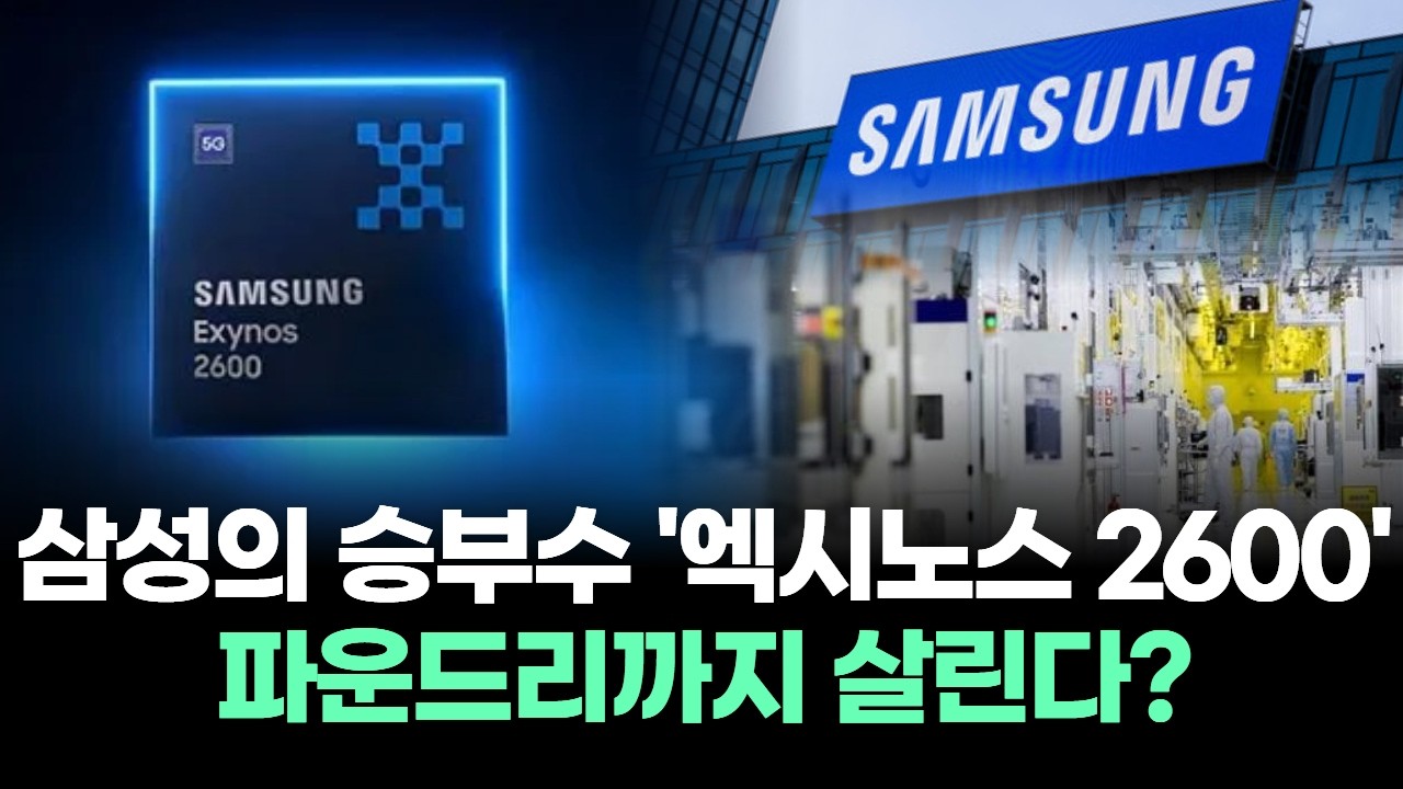 삼성의 승부수 '엑시노스 2600' 파운드리까지 살린다?