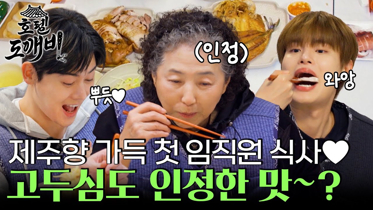 제주향 가득한 첫 임직원 식사♥ 마스터 고두심도 인정한 맛~? l #호텔도깨비 l #MBCevery1 l EP.1