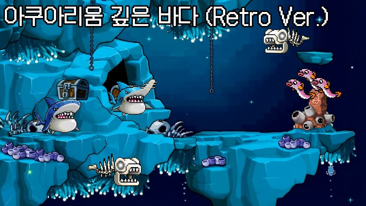 아쿠아리움 깊은 바다 (Retro Ver.)