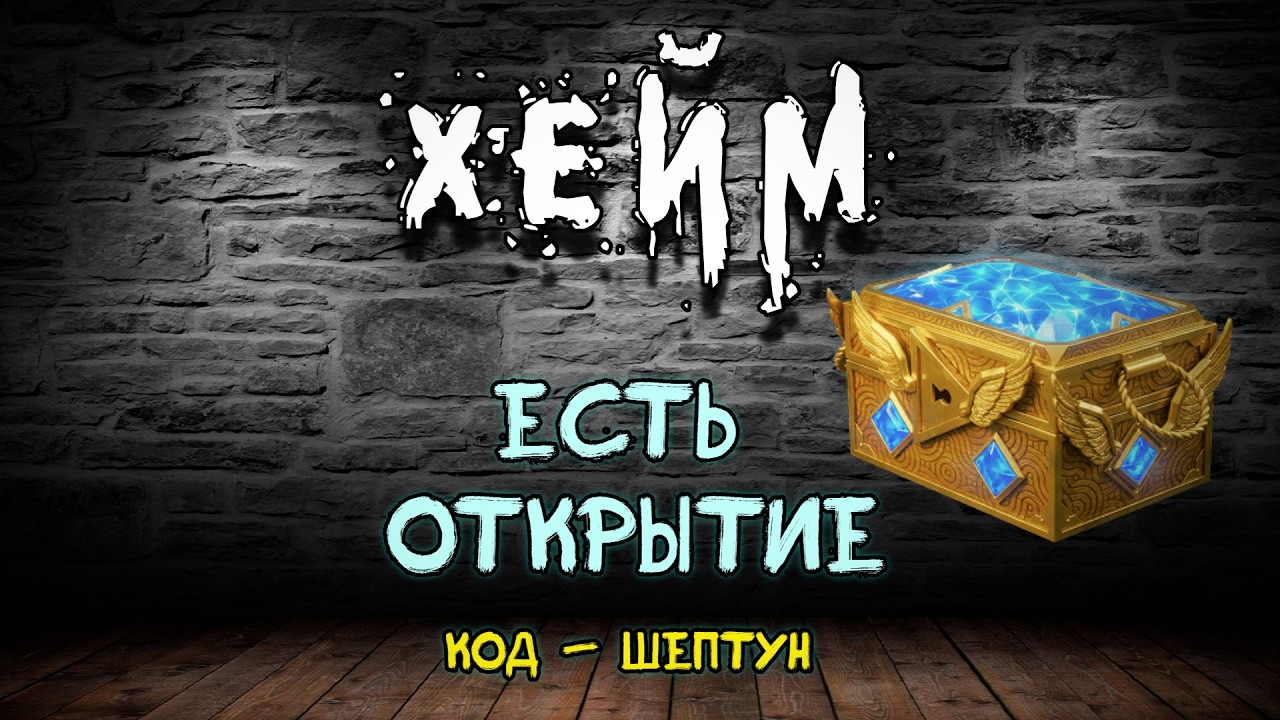 Новые сундуки. Код - Шептун. Archeage Хейм Коварство.