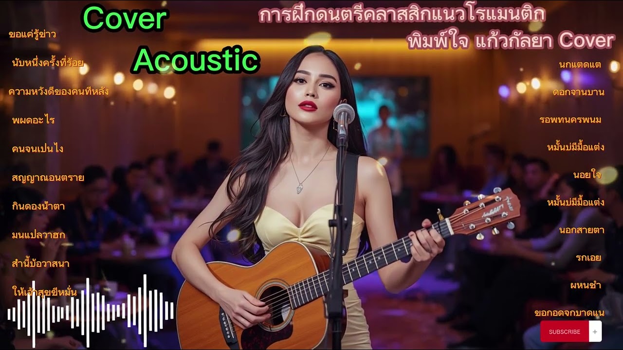 เพลงคลาสสิกโรแมนติกที่ฟังแล้วไม่เบื่อ || Cover Acoustic Thailand🎶✨