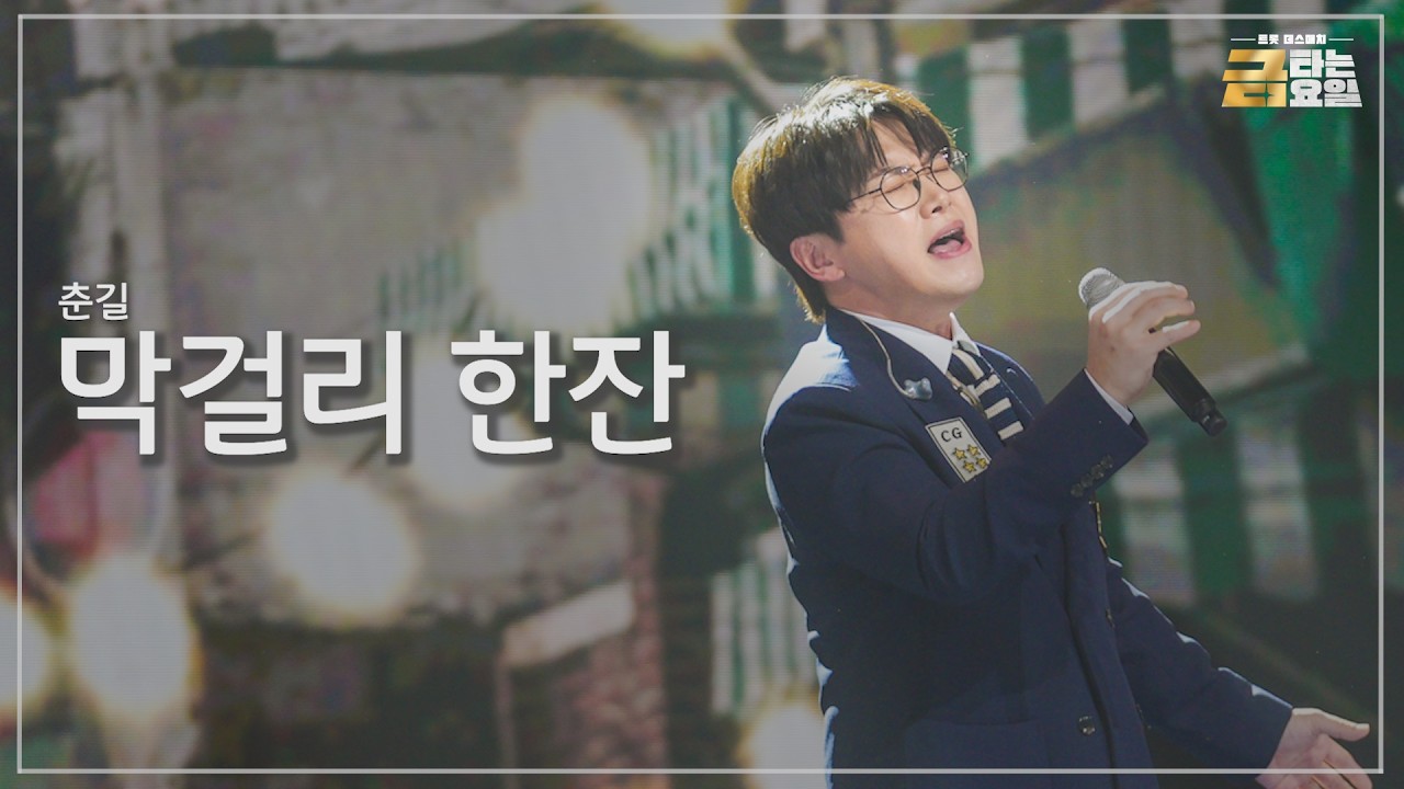 [클린버전] 춘길 - 막걸리 한잔 🎖️금타는 금요일 11화🎖️ TV CHOSUN 260306 방송