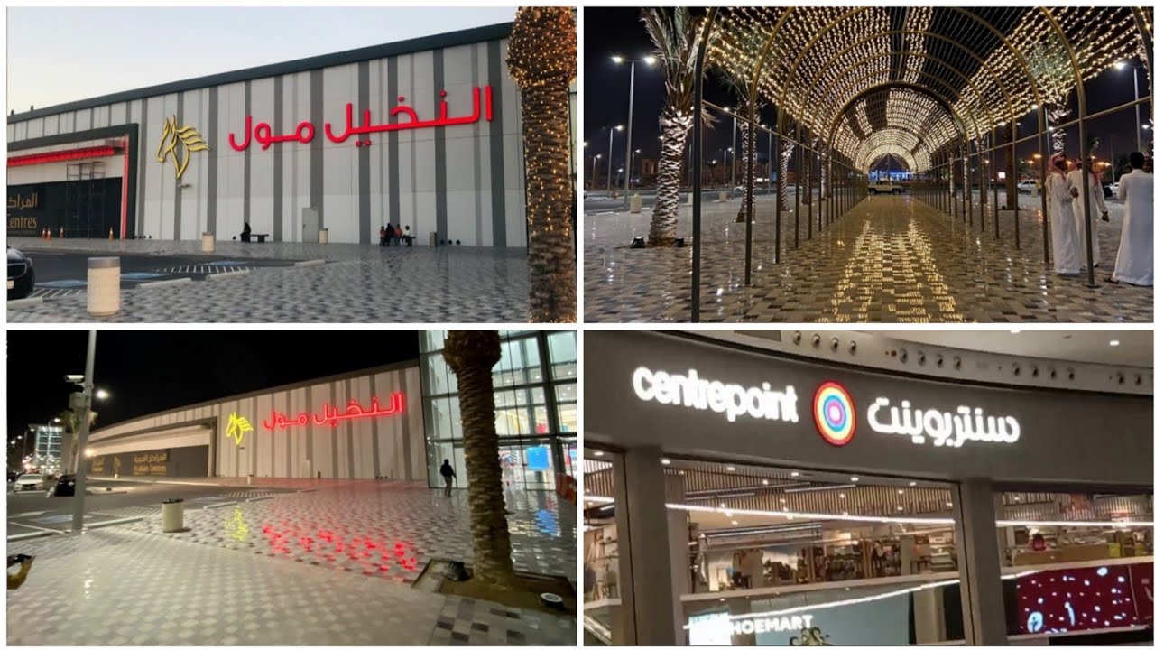 سنتر بوينت النخيل مول الدمام تغطية سريعة عروض وتخفيضات